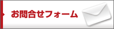 お問合せフォーム
