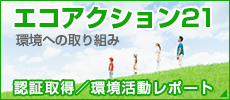 エコアクション21